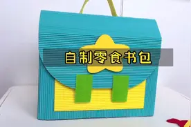 三块钱的瓦楞纸和一个废旧纸箱，做了一个零食书包，宝贝开心极啦视频封面