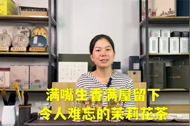 茶胚、产地、 窨次不同的三款茉莉花茶，口感香气截然不同视频封面