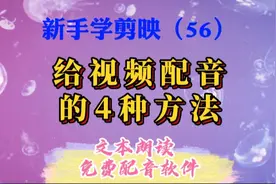 剪映新手入门：如何给视频配音？4种方法任你选，简单实用不花钱