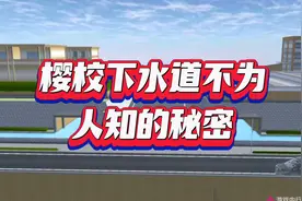 樱校下水道不为人知的秘密