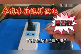 车载冰箱不花钱的供电方案 转换效率100 太神奇了 床车出游方便