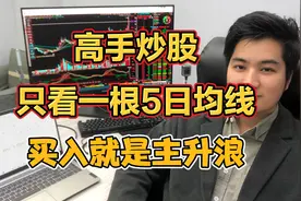 真正的股市高手炒股票，只看一根5日均线，精准高抛低吸视频封面