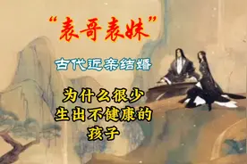 “表哥 表妹”古代近亲结婚，为什么很少生出不健康的孩子？视频封面