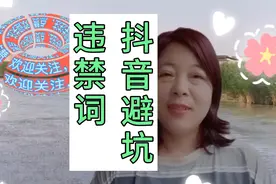 来抖音千万不能说的违禁词，口播知识，中视频计划