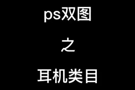 淘宝双主图是怎么上传的呢？技术其实很简单通过ps制作GIF双图