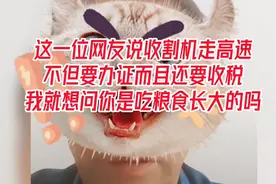 这位网友说收割机走高速不但要办证，而且要收税。