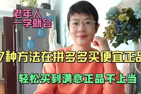 拼多多上套路多，7种方法让您轻松买到便宜正品好货，老人也会。视频封面