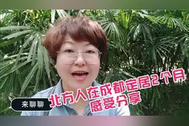 新疆人在成都青白江定居人2个月，气候物价等感受分享！视频封面