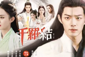 《千罗结·预告版》肖战×赵丽颖