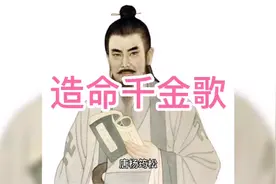 杨公造命千金歌视频封面