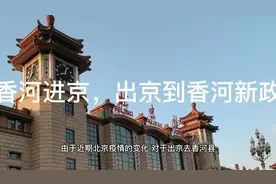 香河进京，出京到香河新政视频封面