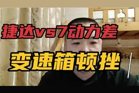 捷达vs7低速动力差，变速箱有顿挫，但是涡轮机十万左右你还得买