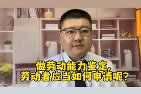 做劳动能力鉴定，劳动者应当如何申请呢？视频封面