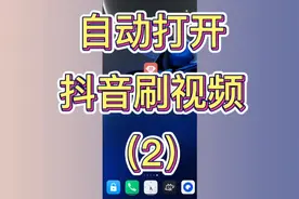 自动打开抖音刷视频（2），触控精灵教学视频