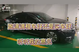 买雅阁跑滴滴，最近单子质量差，今天又是只跑了600，还不如快车