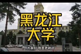 黑龙江大学视频封面