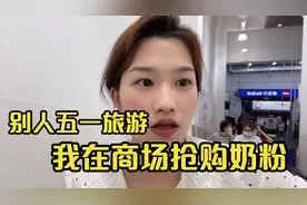 五一大家旅游，我在深圳山姆花4000买奶粉！一罐便宜35元，划算吗