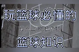 玩篮球必懂篮球知识六：篮球术语