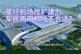 网友质疑：桂平蒙圩机场改扩建为军民两用机场不合适？