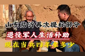 山东临沂再次提高部分退役军人生活补助标准，现在当兵4年拿多少视频封面