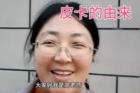 你知道大家熟悉的“皮卡车”的名字是怎么得来的吗？它竟然是英文视频封面