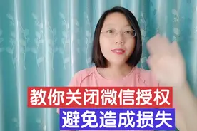 你还在用微信授权登录吗？教你一招关闭所有授权，避免造成损失！