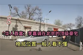 华人首富：李嘉诚在北京住的豪宅，这房价很意外，规模堪比恭王府视频封面