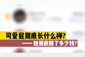 火爆全网的的可爱屁到底长什么样?她到底赚了多少钱?