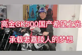 重庆高金摩托的前世今生，承载一代老嘉陵人梦想，高金GK500加油