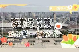 Z95，郑州站第一趟火车，北京西开往重庆西，历时22个小时58分钟视频封面
