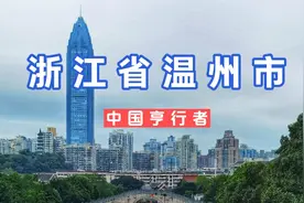 新一批的城市等级划分把温州列为二线城市，大家看看这市容怎么样