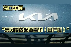 “海口车展：东风悦达起亚嘉华（国产版”