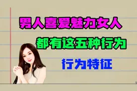 有魅力的女都具备以下这五种行为特征！视频封面