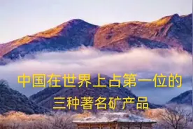 中国在世界上占重要地位的三种著名矿产：稀土、钨、钛视频封面