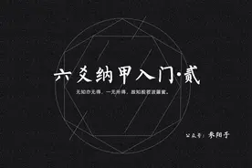 六爻入门 ｜纳地支•贰视频封面