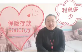 90后小夫妻辛苦存30000元到银行买保险产品，5年后会有多少利息视频封面