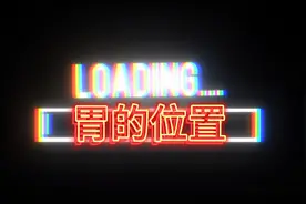 胃的位置和周围器官讲述！