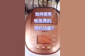 教你电饭煲如何预约煮饭