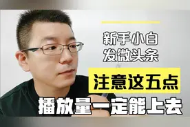 新手小白微头条该怎么发，阅读量才高？一定要做好这五件事儿。