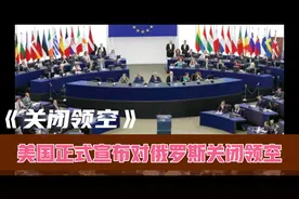 美国正式宣布对俄罗斯关闭领空，对俄罗斯有什么影响吗？视频封面
