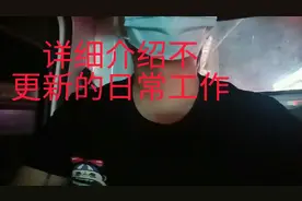 粉丝私信问为什么断断续续的更新，今天就这个视频分享一下日常。视频封面