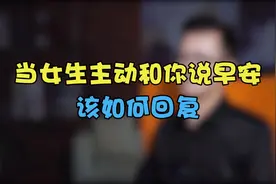 当女生主动和你说早安，该如何回复？视频封面
