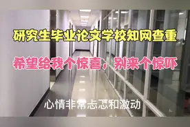 研究生小伙写了大半年毕业论文，今天拿去学校知网查重，别吓我啊视频封面
