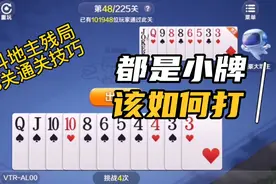 途游斗地主残局第48关通关技巧，小牌如何能获胜！思路解析