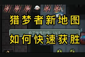 躺平发育：猎梦者新地图最详细获胜教程来啦！满满的细节视频封面