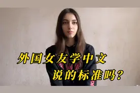 乌克兰女友学习中文，大家看看她说的标准吗？普通话海外推广视频封面