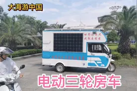 一款电动三轮房车，侧面3百瓦太阳能发电，床铺是折叠双人床
