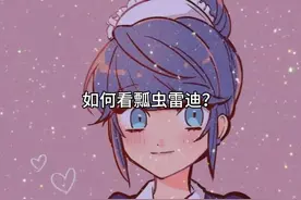 如何看瓢虫雷迪？记住准备好QQ浏览器（｡ò ∀ ó｡）