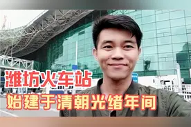 山东潍坊站，始建于清朝光绪年间，胶济线最大中间站视频封面