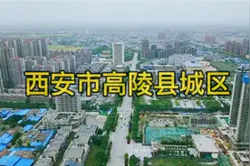 高陵是西安市北郊的城区，泾河工业园快速发展，高陵区慢慢崛起！视频封面